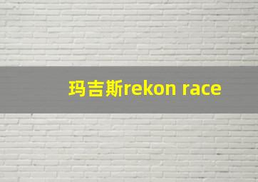 玛吉斯rekon race